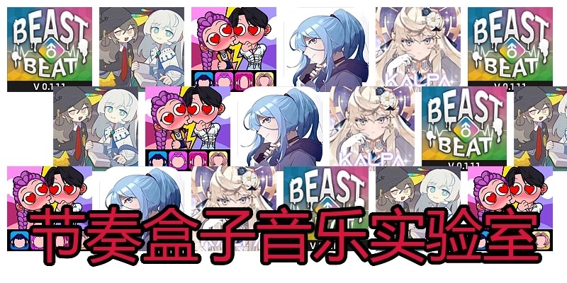 节奏盒子音乐实验室