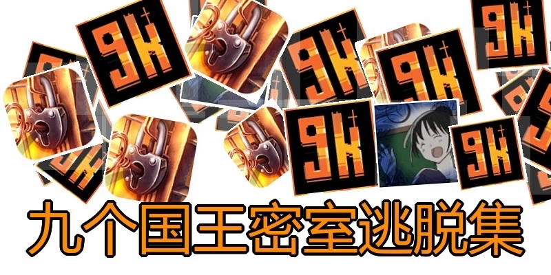 九个国王密室逃脱集
