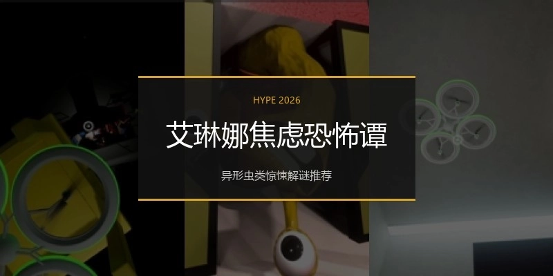 艾琳娜焦虑恐怖谭