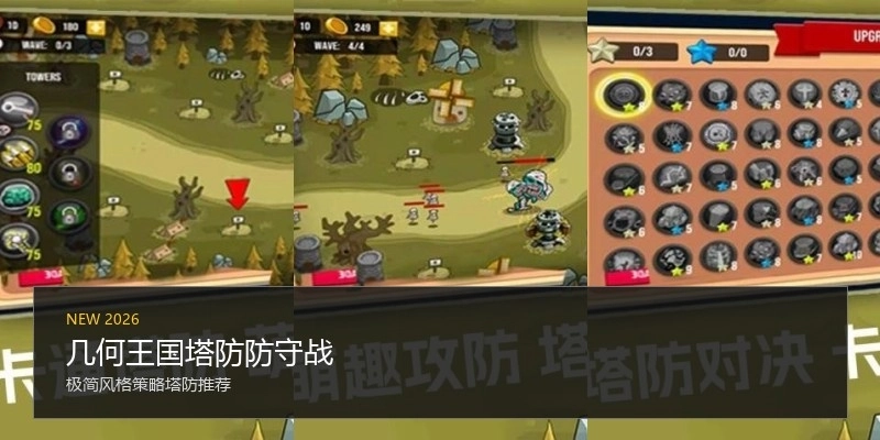 几何王国塔防防守战