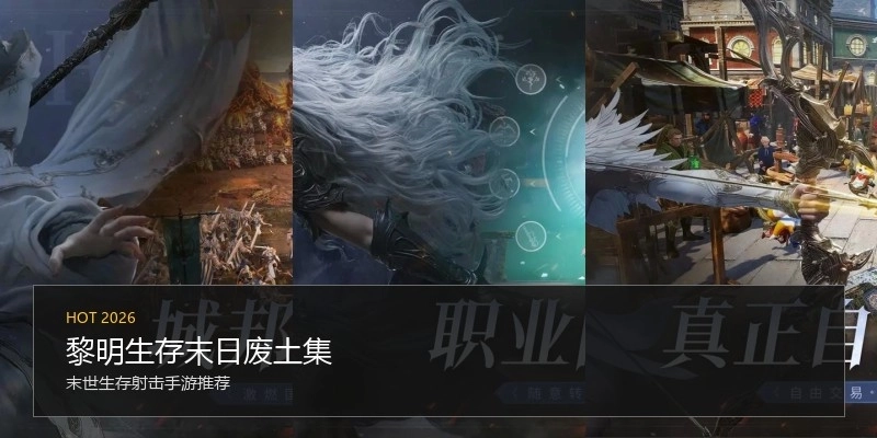 黎明生存末日废土集