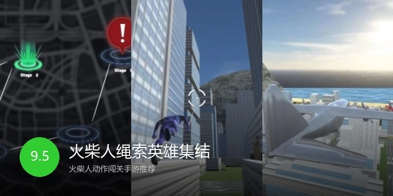 火柴人绳索英雄集结