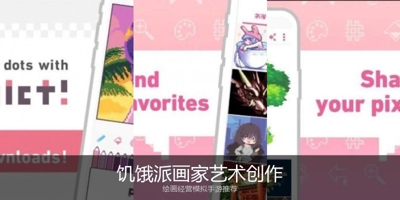 饥饿派画家艺术创作