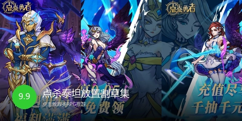 点杀泰坦放置割草集