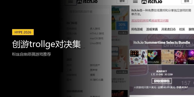 创游trollge对决集