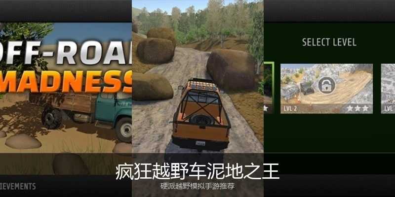 疯狂越野车泥地之王