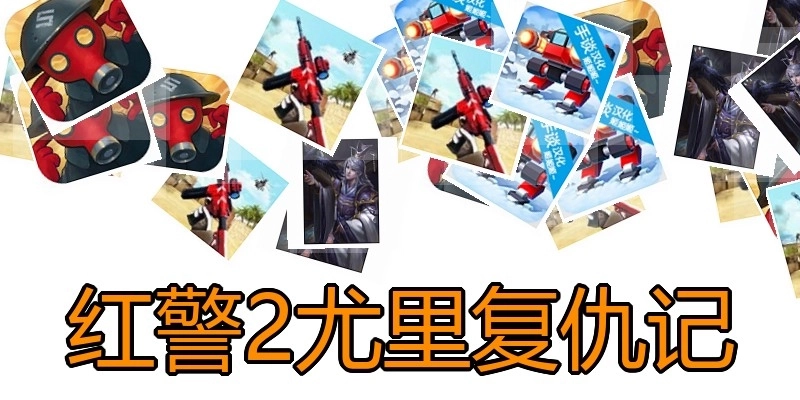 红警2尤里复仇记