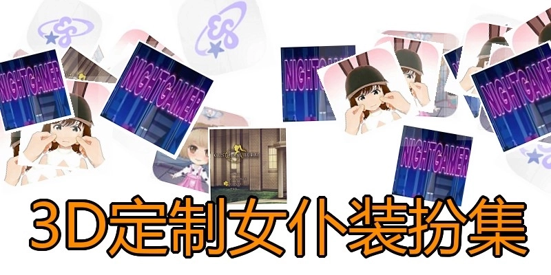 3D定制女仆装扮集