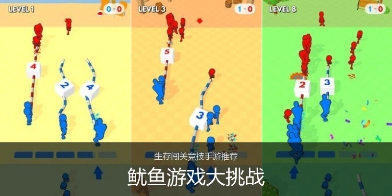 鱿鱼游戏大挑战