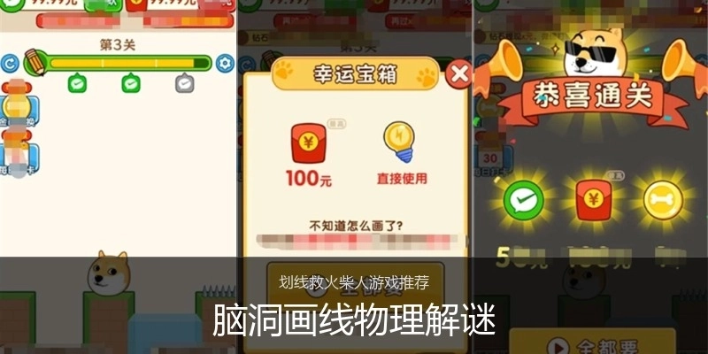脑洞画线物理解谜