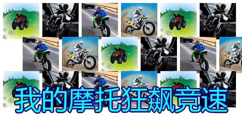 我的摩托狂飙竞速
