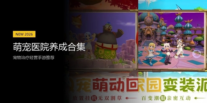 萌宠医院养成合集