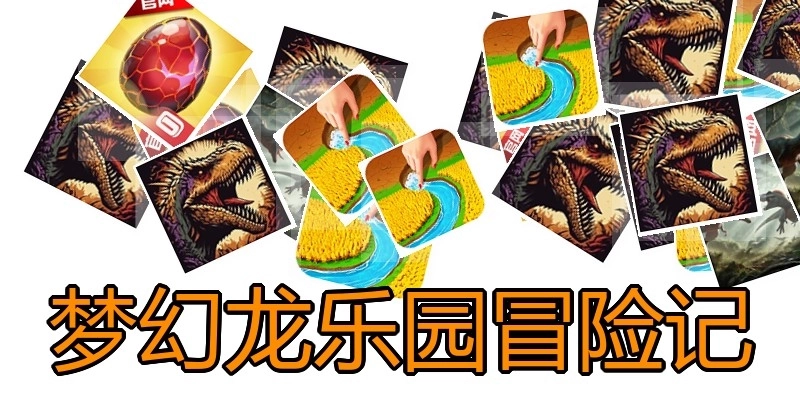 梦幻龙乐园冒险记