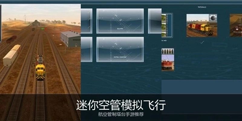 迷你空管模拟飞行