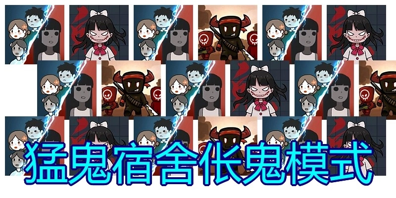 猛鬼宿舍伥鬼模式