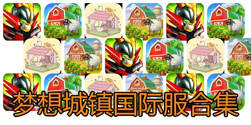 梦想城镇国际服合集