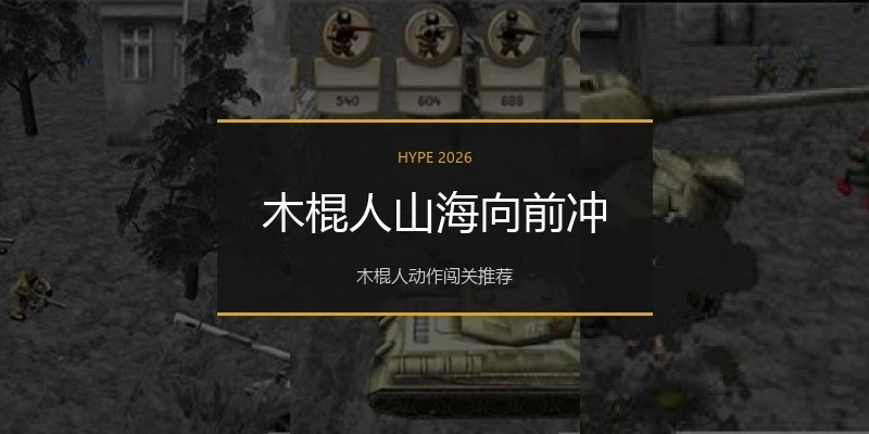 木棍人山海向前冲