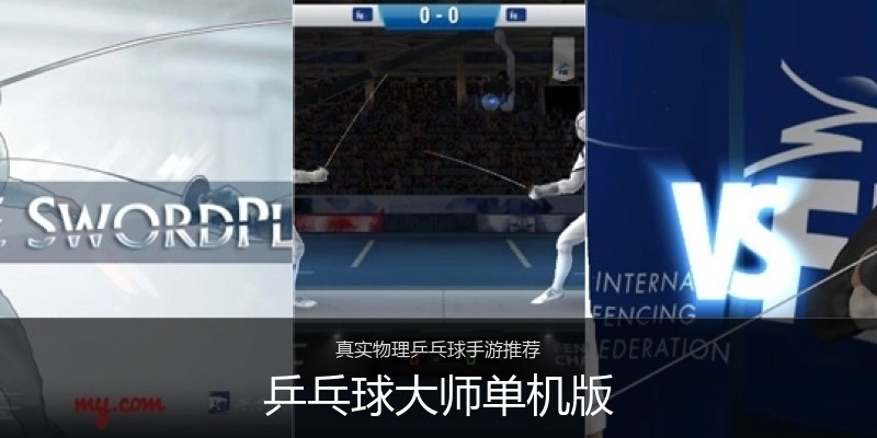 乒乓球大师单机版