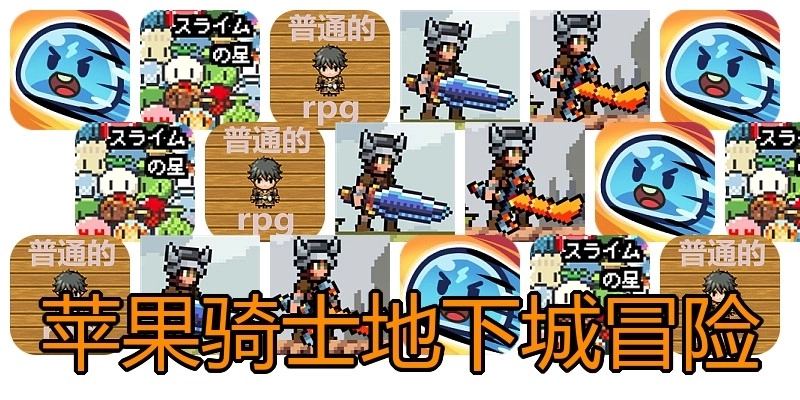 苹果骑士地下城冒险