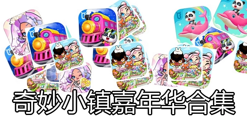 奇妙小镇嘉年华合集