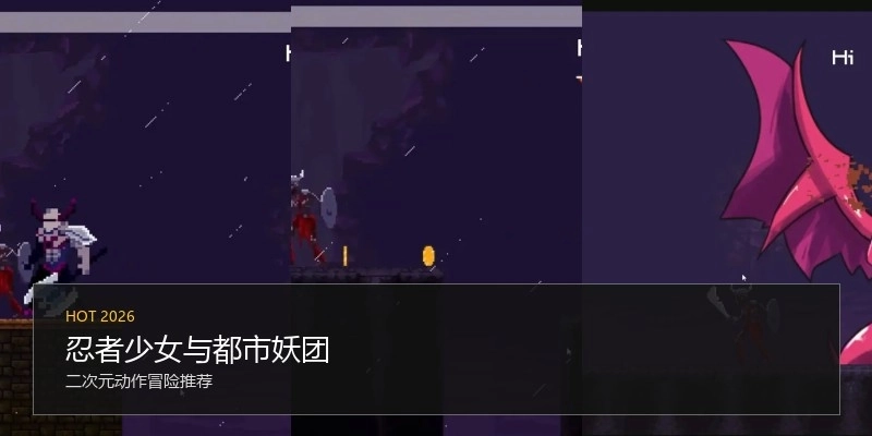 忍者少女与都市妖团