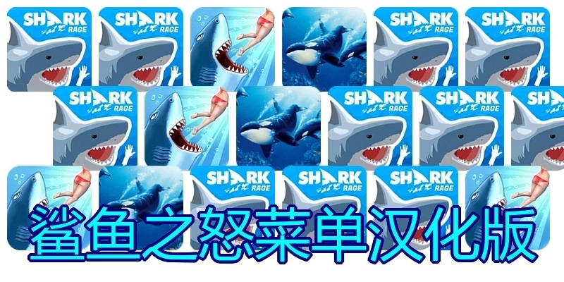 鲨鱼之怒菜单汉化版