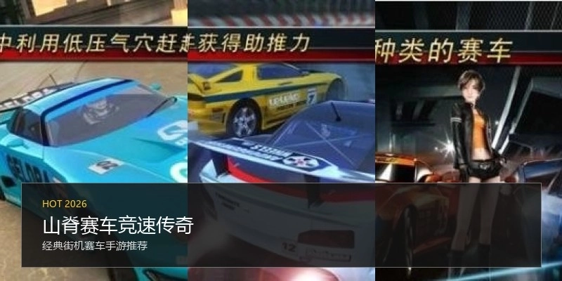 山脊赛车竞速传奇