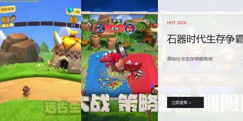 石器时代生存争霸