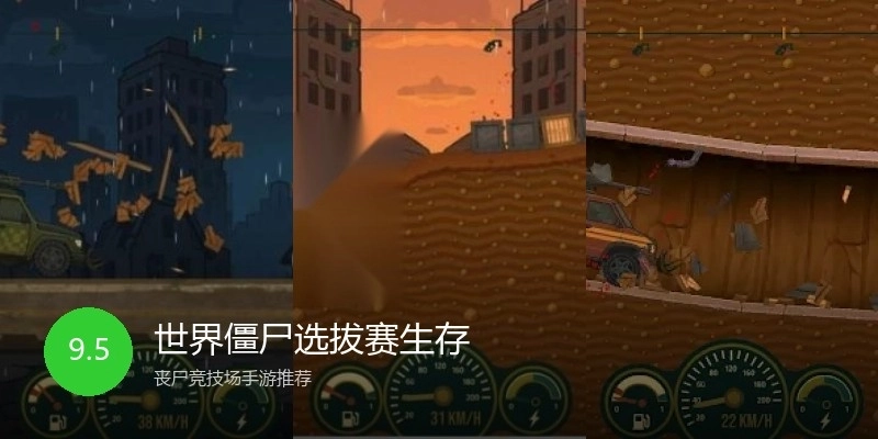 世界僵尸选拔赛生存