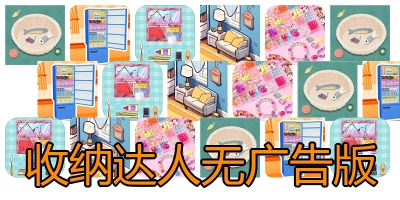 收纳达人无广告版