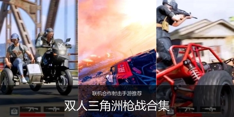 双人三角洲枪战合集