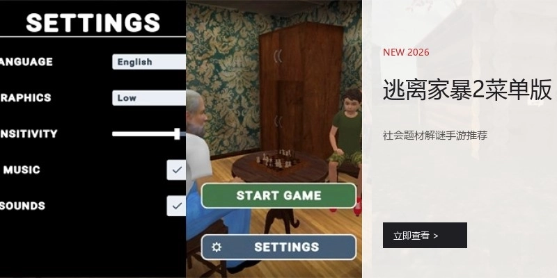 逃离家暴2菜单版
