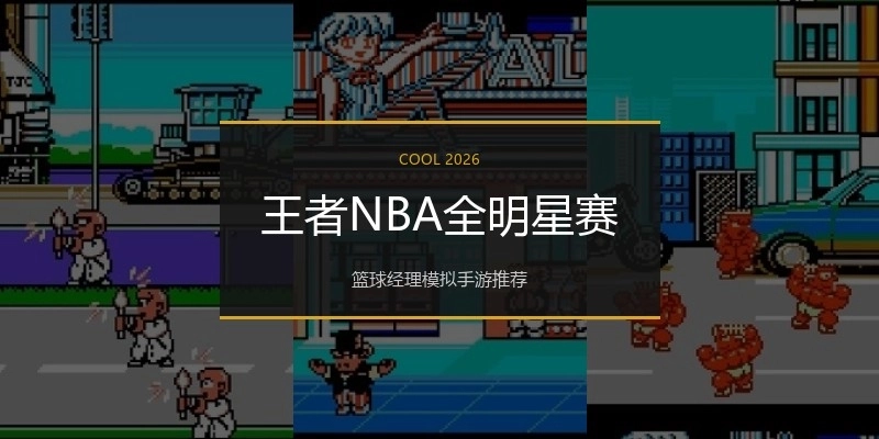 王者NBA全明星赛
