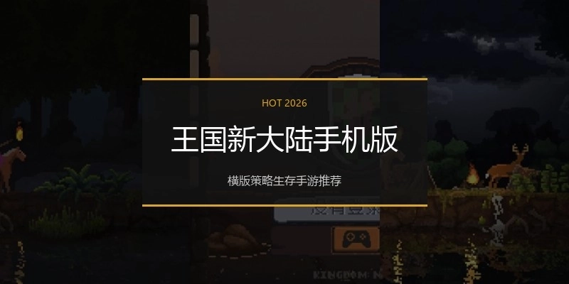 王国新大陆手机版