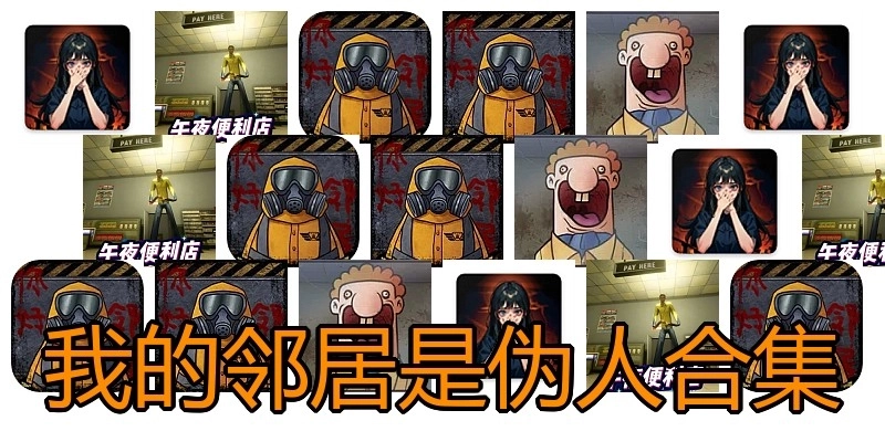 我的邻居是伪人合集