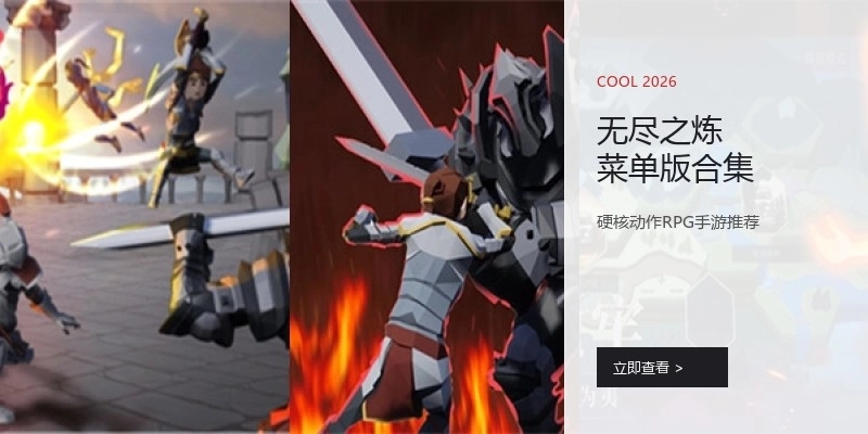 无尽之炼菜单版合集