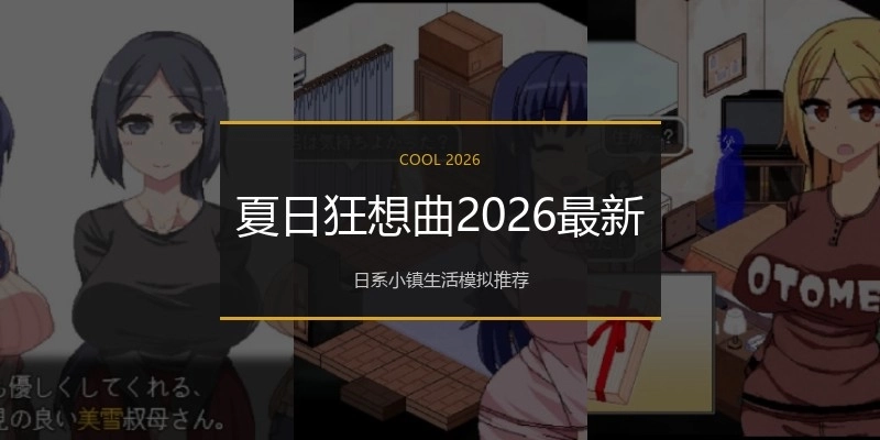 夏日狂想曲2026最新