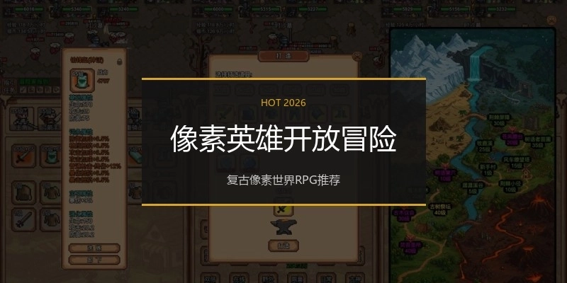 像素英雄开放冒险