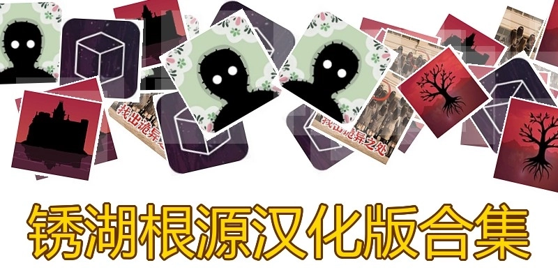 锈湖根源汉化版合集