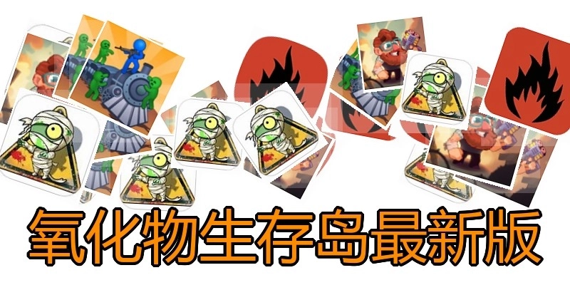 氧化物生存岛最新版