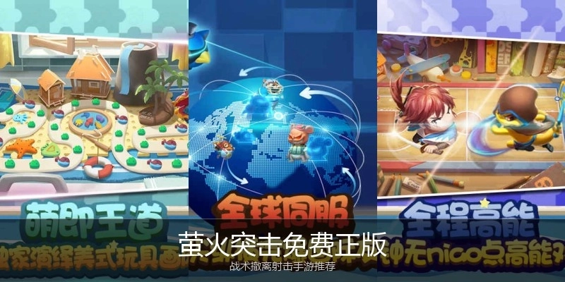 萤火突击免费正版