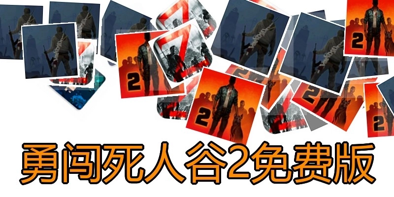 勇闯死人谷2免费版
