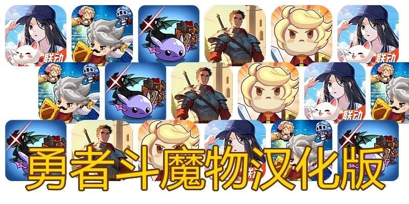 勇者斗魔物汉化版