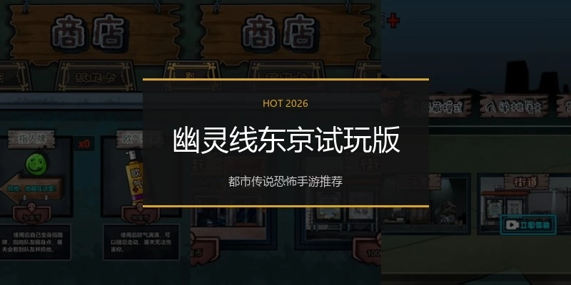 幽灵线东京试玩版