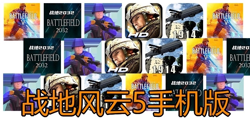 战地风云5手机版
