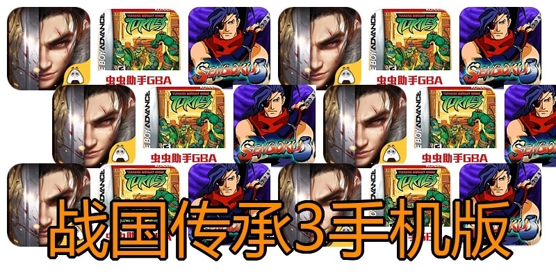 战国传承3手机版