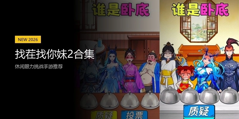 找茬找你妹2合集