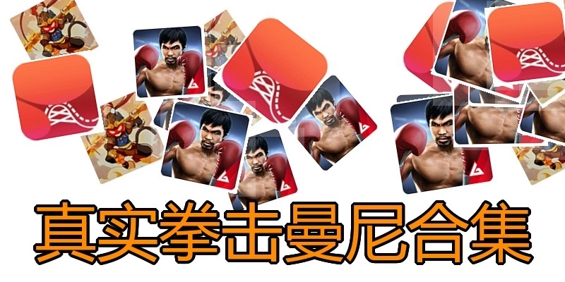 真实拳击曼尼合集