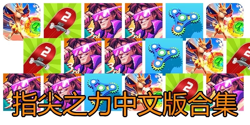 指尖之力中文版合集