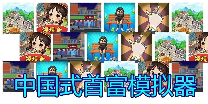中国式首富模拟器